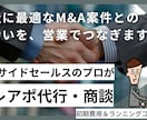 M&A業界への営業、丸ごと請け負います ◆ 事業承継に悩む中小企業へのアプローチでお困りの企業様へ イメージ1