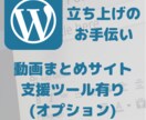 WordPressの立ち上げをお手伝いします 動画まとめサイト支援ツールの提供も致します(オプション)。 イメージ1