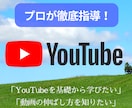 YouTube初心者の方に基本ノウハウを伝授します 経験6年の現役コンサルタントが1時間で徹底指導！ イメージ1