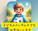 子どものメンタルケアをお手伝いします 心の悩みに寄り添い、自信と笑顔を育てます！ イメージ1