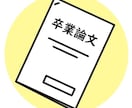 卒論（学士）のサポート＆相談にのります 卒論でアンケート調査をするなら強力サポート！ イメージ1