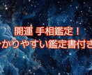 人生を切り開く開運手相します 幸せと笑顔を届ける開運手相！！ イメージ1