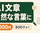 AIで作った文章を自然な言葉に整えます ホームページ・紹介文800字まで｜修正1回 イメージ1