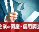 独自調査で取引先与信・信用調査します 取引先状況を通知表のように5段階で独自調査！ イメージ1