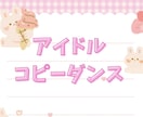 初心者向け！アイドルコピーダンス教えます 基礎練習/振り入れ/などレベルに合わせて指導します！ イメージ1