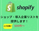 Shopifyのショップリストを提供いたします ECショップへの営業、市場調査にご活用ください！ イメージ1