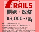 時三千円 Railsシステム開発・改修します 歴15年のエンジニア、貴社のRubyOnRails保守改修 イメージ1
