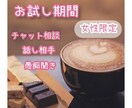 お試し価格期間一人暮らしの方の愚痴聞きます 「友達感覚でOK」「否定しません心のゴミ箱にどうぞ！ イメージ1