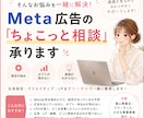 Meta広告のお悩み「ちょこっと相談」承ります 設定・数値・オプトが取れない…などのお悩みを一緒に整理します イメージ1