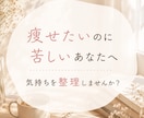 痩せたいのに苦しい気持ちを整理します 電話相談の前に 吐き出しサポート（3日間チャット） イメージ1
