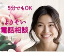 一人で抱えきれない気持ちを整理する電話相談をします 国家資格の心の専門家が、次の一歩を見つけるサポートをします イメージ3