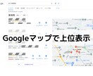 Googleマイビジネスの上位表示最適化を行います MEOのプロが上位表示に最適な更新をを行います。 イメージ1