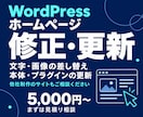 WordPressホームページの修正・更新します 他社制作も相談OK｜文章・画像変更から表示崩れまで イメージ1