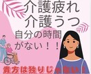 介護疲れ、介護うつ、自分の時間がない方の話聞きます 介護疲れ、介護うつ、自分の時間がない！ イメージ1