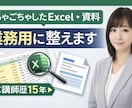 ごちゃごちゃExcel・資料を見やすく整えます 現役PCインストラクターが業務目線で整理します イメージ1