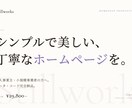 シンプルで美しい、丁寧なホームページを制作します モニター募集中／先着3名様・¥19,800・実績作り中 イメージ1