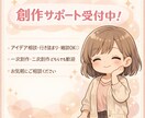 あなたの創作活動を全力でバックアップします 一次創作・二次創作問わず、創作活動のお悩み相談承ります！ イメージ1