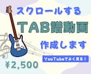 スクロールするTAB譜動画作成します TAB譜を見失ってしまう人にオススメ！演奏付OK！ イメージ1