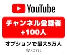 YouTubeチャンネル登録者を100人増やします ⭐リアルユーザー・収益化OK・振り分け可⭐ イメージ1
