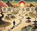 意識レベル鑑定：あなた専用の理想地図を作成します 動画で解説：あなたの意識レベル鑑定とオーダーメイドの理想地図 イメージ1