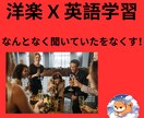 洋楽 X 英語学習。好きな音楽を理解でます なんとなくが、なくなる楽しさを感じましょう イメージ1