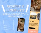集客UP！魅力が伝わりやすいLP制作いたします 維持費なし！洗練されたデザイン×離脱しない導線設計→集客UP イメージ1