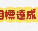 目標達成に向けて、毎日あなたを応援します 1人で頑張れない、三日坊主のあなたへ イメージ1