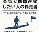 本気で目標達成したい人の伴走者します 「やる」と決めた人に、伴走し続けます イメージ1