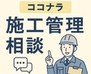 工事施工管理で困ったら！現役現場監督が相談のります 住民対応、工程調整やら。現役施工管理がお悩み聞きます イメージ1