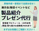 一般向けの製品PRの原稿作成とプレゼンをします 展示会やイベントで貴社製品を魅力的に紹介します イメージ1