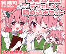 セットでお得！立ち絵制作します 配信活動に必要なイラストセット！静止画制作いたします！ イメージ1