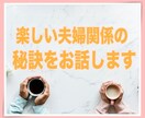 夫婦円満の秘訣を教えます 夫があなたマニアに！夫婦仲良しが子供にも影響します♡ イメージ1