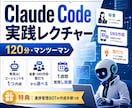 Claude Code実践｜徹底レクチャーします あなたの仕事に合わせた自分専用AIを120分で作成する イメージ1
