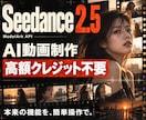 Seedance2.5動画生成ツールを提供します 高額クレジット不要！AIサイトは卒業。本来の機能を簡単操作で イメージ1