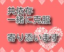 寄り添われる事で、共依存の克服へ向けて進めます 同じ共依存である私と一緒に治療、克服を目指しませんか。 イメージ1