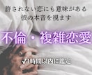 複雑な恋愛・彼の本音を霊視します 誰にも言えない複雑な恋、霊視で彼の本音を視ます イメージ1