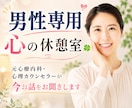 元心療内科の心理カウンセラーがあなたに寄り添います 男性の方の心の休憩室☘️1分からOK☘️ボイスサンプルあり イメージ1