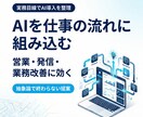 営業や発信に効くAI導入を設計します AIを仕事の流れに組み込む設計をします イメージ1