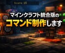 マインクラフト統合版のコマンドを制作します execute等でミニゲームや簡単な仕掛けなどを制作します！ イメージ1