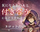 気になる人と付き合うにはどうすればいいのか占います あの人と付き合える？他に好きな人がいる？私じゃだめ？ イメージ1
