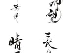 筆文字や前衛書を書きます 大切な場所に添える文字や前衛書を丹精込めて書きます イメージ3