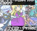 カートゥーン寄りのイラストを制作します アイコン、グッズ用イラストなどに使えるイラストを制作します！ イメージ1