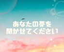 あなたの夢や希望、理想の人生を聞かせていただきます 言葉に出して語ってみると現実になることが往々にしてあります！ イメージ1