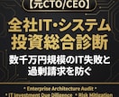 元ＣＴＯ/ＣＥＯ★全社ＩＴ投資の過剰性診断します 数千万円規模のＩＴ投資失敗を防ぐ！元ＣＴＯの全社システム監査 イメージ1