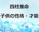 お子さんの性格・適正・才能・能力を鑑定します 的中率抜群の四柱推命であなたの適職をお伝えします イメージ1