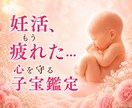 子宝鑑定　赤ちゃんとのご縁を丁寧に導きます 妊活経験者　心に寄り添い全力でサポートします イメージ1
