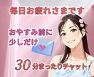 夜寝る前の30分、あなたを心の繋がりで癒します モヤモヤした気持ち、一緒にリフレッシュして、まったりしよ♡ イメージ1