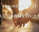 運命の再会が待ってる？ あなたの復縁を占います あの人との再会の可能性、占いで未来を予測 イメージ1