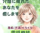 介護の悩み、イライラ、後悔。あなたの思い聞きます 毎日の排泄・食事・入浴介助で出てくる気持ちも吐き出して大丈夫 イメージ1