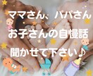 お子さん、お孫さんの自慢話たくさんお聴きします ⭐コロナ禍で人と会う機会も減り自慢話たまってませんか❔ イメージ1